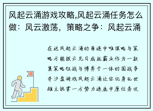 风起云涌游戏攻略,风起云涌任务怎么做：风云激荡，策略之争：风起云涌全方位攻略指南