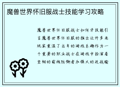 魔兽世界怀旧服战士技能学习攻略