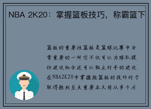 NBA 2K20：掌握篮板技巧，称霸篮下