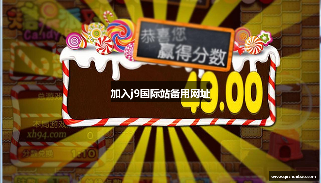 加入j9国际站备用网址